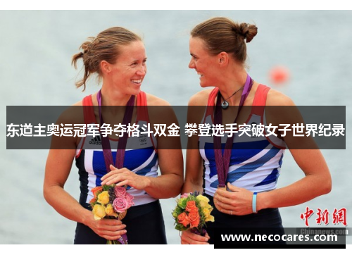 东道主奥运冠军争夺格斗双金 攀登选手突破女子世界纪录