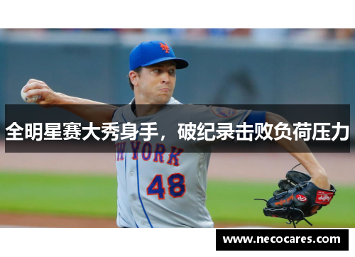 全明星赛大秀身手，破纪录击败负荷压力