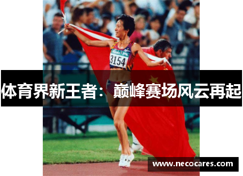 体育界新王者：巅峰赛场风云再起