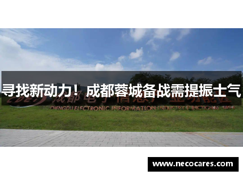 寻找新动力！成都蓉城备战需提振士气