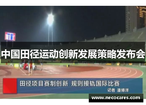中国田径运动创新发展策略发布会