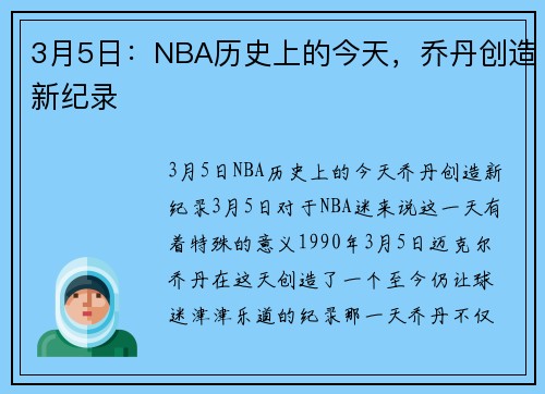 3月5日：NBA历史上的今天，乔丹创造新纪录