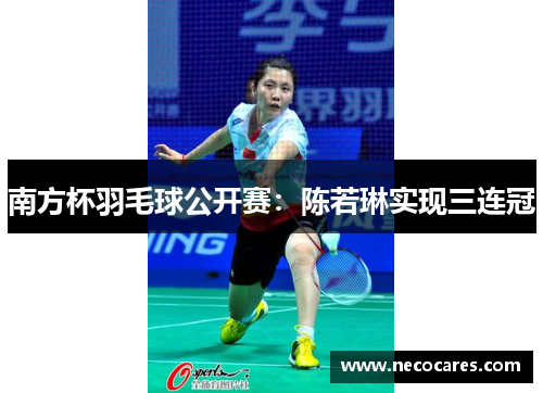 南方杯羽毛球公开赛：陈若琳实现三连冠
