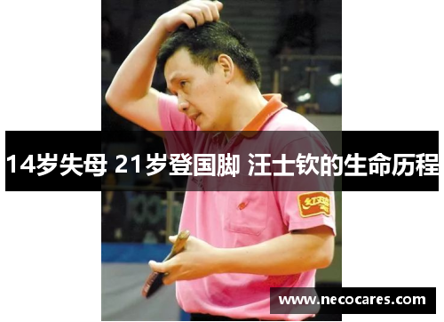 14岁失母 21岁登国脚 汪士钦的生命历程