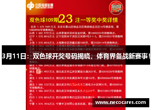 3月11日：双色球开奖号码揭晓，体育界备战新赛事！