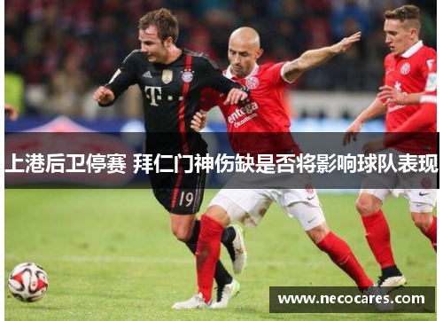 上港后卫停赛 拜仁门神伤缺是否将影响球队表现