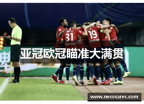 亚冠欧冠瞄准大满贯