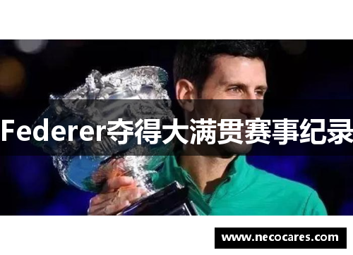Federer夺得大满贯赛事纪录