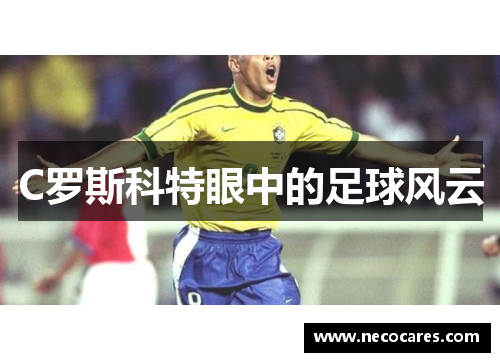 C罗斯科特眼中的足球风云