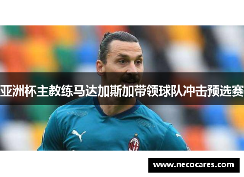 亚洲杯主教练马达加斯加带领球队冲击预选赛