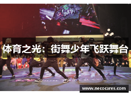 体育之光：街舞少年飞跃舞台