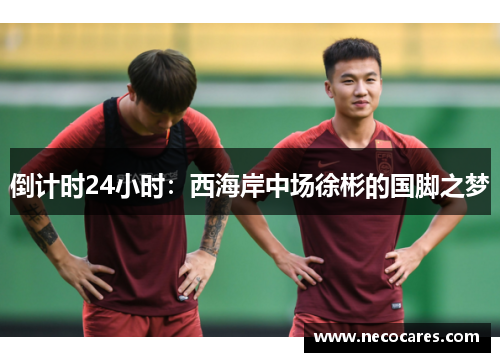倒计时24小时：西海岸中场徐彬的国脚之梦