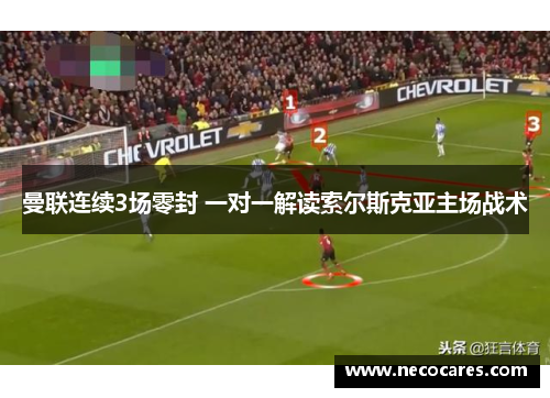 曼联连续3场零封 一对一解读索尔斯克亚主场战术