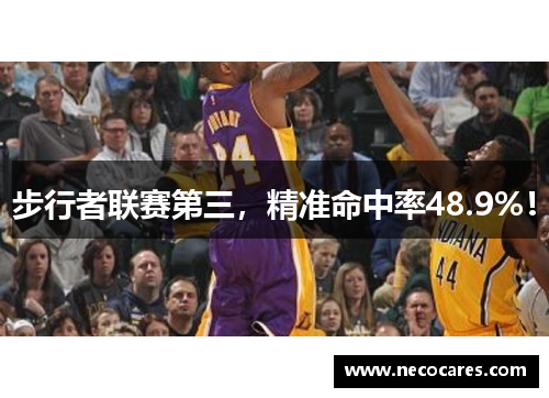 步行者联赛第三，精准命中率48.9%！