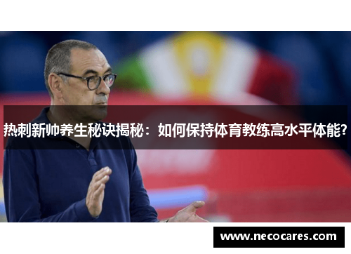 热刺新帅养生秘诀揭秘：如何保持体育教练高水平体能？