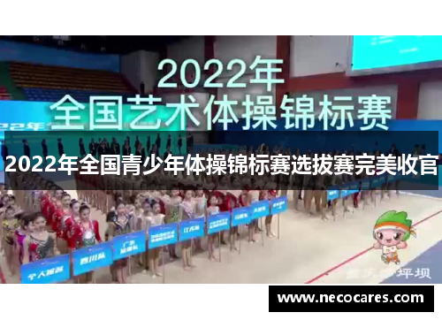 2022年全国青少年体操锦标赛选拔赛完美收官