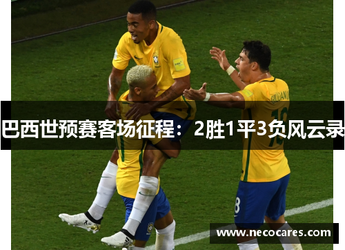 巴西世预赛客场征程：2胜1平3负风云录
