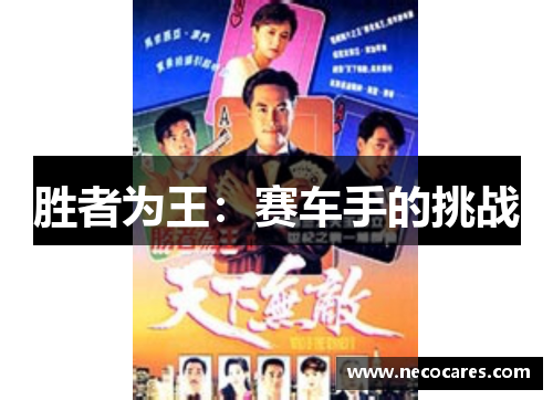 胜者为王：赛车手的挑战