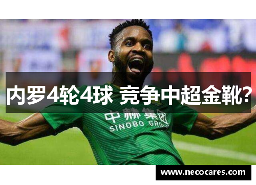 内罗4轮4球 竞争中超金靴？