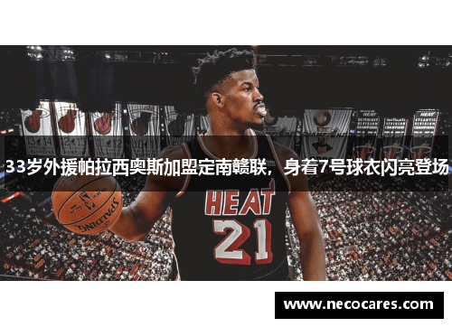 33岁外援帕拉西奥斯加盟定南赣联，身着7号球衣闪亮登场